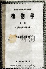 中等农业学校试用教材 植物学 上 农学类各专业用 1961 PDF电子版封面 K1314446 河北省保定农业学校主编