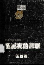 左庶探案短篇集  圣诞夜的悲剧（ PDF版）