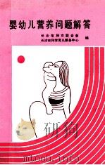 婴幼儿营养问题解答 1987 PDF电子版封面 长沙市妇幼联合会,长沙市科学育儿服务中心编