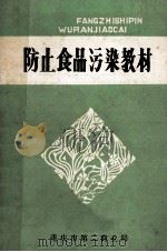 防止食品污染教材 1979 PDF电子版封面 重庆市第二商业局编