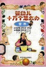 婴幼儿十万个怎么办  营养   1999  PDF电子版封面  7110033643  黄晓云主编 