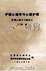 护理心理学与心理护理 护理心理学习版讲义 1986 PDF电子版封面 张文秀编