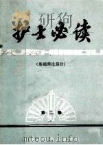 护士必读(基础理论部分)第2集 1982 PDF电子版封面 医师进修杂志编辑部编