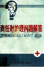 责任制护理问题解答 1988 PDF电子版封面 7534901472 崔淑英,王佩珍,郭玉芬等编