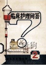 临床护理问答 2 1981 PDF电子版封面 白求恩医科大学编