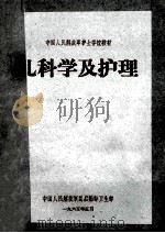 中国人民解放军护士学校教材 儿科学及护理 1965 PDF电子版封面 中国人民解放军总后勤部卫生部编