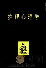中等卫生学校改革教材  护理心理学  供护士专业用（1992 PDF版）