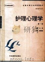 护理心理学 第1版 1998 PDF电子版封面 7543427605 方芸主编