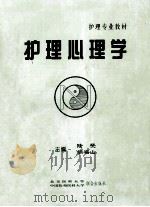护理专业教材  护理心理学（1995 PDF版）