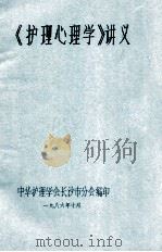 《护理心理学》讲义 1986 PDF电子版封面 中华护理学会长沙分会编