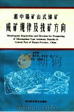 湘中锡矿山式锑矿成矿规律及找矿方向 1999 PDF电子版封面 7536442076 金景福等著