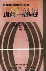 工程地质-传统与未来 第三届全国青年工程地质学术讨论会论文集 1993 PDF电子版封面 7561618441 黄润秋主编;傅荣华,陈明东,胡卸文等副主编