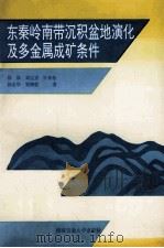 东秦岭南带沉积盆地演化及多金属成矿条件 1994 PDF电子版封面 7810227262 徐强等著