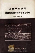 上扬子西南缘泥盆纪构造格局与岩相古地理 1990 PDF电子版封面 7561607601 张锦泉,郑荣才著