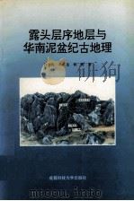 露头层序地层与华南泥盆纪古地理 1993 PDF电子版封面 7561625383 许效松,牟传龙,林明著