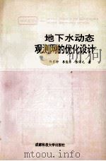 地下水动态观测网的优化设计 1993 PDF电子版封面 7561627009 仵彦卿等著