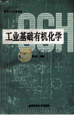 工业基础有机化学 1993 PDF电子版封面 7561626703 黄志琦主编;郑建华,安胜姬,杨志诚,刘峥编