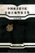 中国南方震旦纪岩相古地理论文集   1992  PDF电子版封面  7561609981  夏文杰主编 