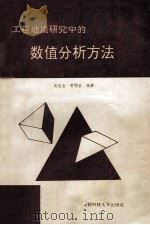 工程地质研究中的数值分析方法 1991 PDF电子版封面 756160937X 尚岳全等编著