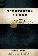 气井污染检测试井理论与矿场应用 1993 PDF电子版封面 7561618476 冯文光等著