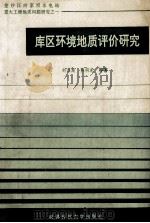 库区环境地质评价研究 1993 PDF电子版封面 7561622782 刘汉超等著