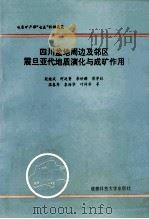 四川盆地周边及邻区震旦亚代地质演化与成矿作用 1993 PDF电子版封面 7561618433 殷继成,何廷贵,李世麟,蔡学林,温春齐,袁海华,叶祥华等著