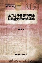 龙门山冲断带与川西前陆盆地的形成演化 1993 PDF电子版封面 7561627076 刘树根著