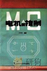 电机与控制 1994 PDF电子版封面 756162154X 万学贤编著