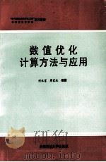 数值优化计算方法与应用 1994 PDF电子版封面 7561629486 何永富,周家纪编著