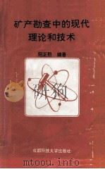 矿产勘查中的现代理论和技术 1993 PDF电子版封面 7561618417 阳正熙编著
