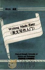 英文写作入门 1993 PDF电子版封面 756161845X 李五全编著