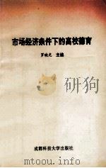 市场经济条件下的高校德育 1994 PDF电子版封面 7561621019 罗映光主编;吕光华,黄曰强副主编