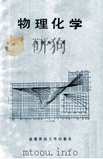 物理化学 1990 PDF电子版封面 7561606400 邓国刚主编