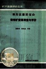 四川汉源团宝山铅锌矿资源调查与评价 1993 PDF电子版封面 756161960X 徐旃章,张寿庭等著