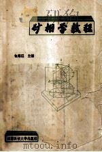 矿相学教程 1993 PDF电子版封面 7561626711 包相臣主编