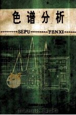 色谱分析 1994 PDF电子版封面 7561628897 何新秀,汪源成编