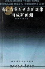 浙江省萤石成矿规律与成矿预测 1991 PDF电子版封面 7536421623 徐旃章,吴志俊等著