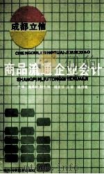 商品流通企业会计 1993 PDF电子版封面 7536425902 赵泽松主编;钱克培副主编;陈历贵主审