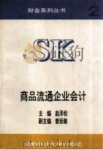 商品流通企业会计 修订本 1993 PDF电子版封面 7561626746 赵泽松主编;曾廷敏副主编