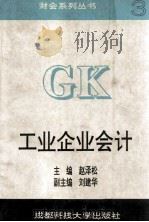 工业企业会计  修订本   1993  PDF电子版封面  7561625952  赵泽松主编；刘建华副主编 