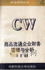 商品流通企业财务管理与分析 1993 PDF电子版封面 7561626649 程夏编著