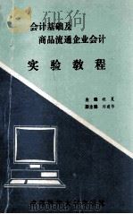 会计基础及商品流通企业会计实验教程 1993 PDF电子版封面 7561613164 程夏等编著