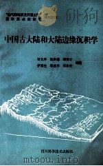 中国古大陆和大陆边缘沉积学   1996  PDF电子版封面  7536434243  曾允孚等编著 