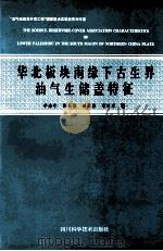华北板块南缘下古生界油气生储盖特征 1996 PDF电子版封面 7536433425 李余生等著