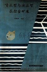 喷流型与浊流型层控金矿床 1994 PDF电子版封面 7536429665 郑明华,周渝峰,刘建明等著