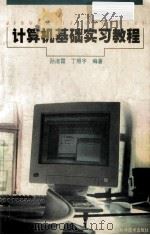 计算机基础实习教程 1999 PDF电子版封面 7536439407 孙淑霞,丁照宇编著