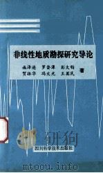 非线性地质勘探研究导论 1995 PDF电子版封面 7536430892 施泽进等著