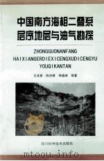中国南方海相二叠系层序地层与油气勘探 1998 PDF电子版封面 7536438869 王成善等著