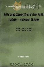 浙江武义地区萤石矿成矿规律与隐伏-半隐伏矿体预测 1995 PDF电子版封面 7536430892 徐旃章,张寿庭,杜朝阳等编