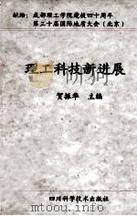 理工科技新进展 1996 PDF电子版封面 7536433840 贺振华主编;王成善,黄润秋,倪师军副主编